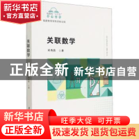 正版 关联数学/福建省十三五名师丛书 邓秀荫 厦门大学出版社 978