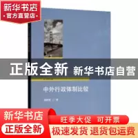 正版 中外行政体制比较 胡世前著 经济科学出版社 9787521801187