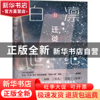 正版 白凛世纪:Ⅱ:Ⅱ:迁徙 余卓轩 新星出版社有限责任公司 97875