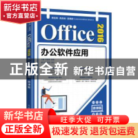 正版 Office2016办公软件应用(微课版)/新应用真实战全案例信息技