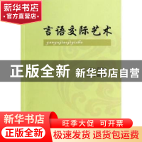 正版 言语交际艺术 世界图书出版公司 世界图书出版公司 97875100