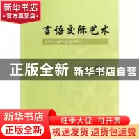 正版 言语交际艺术 世界图书出版公司 世界图书出版公司 97875100