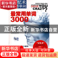 正版 用记忆术记英语单词:最常用单词3000 杨剑勇,廖荣芳 编 世