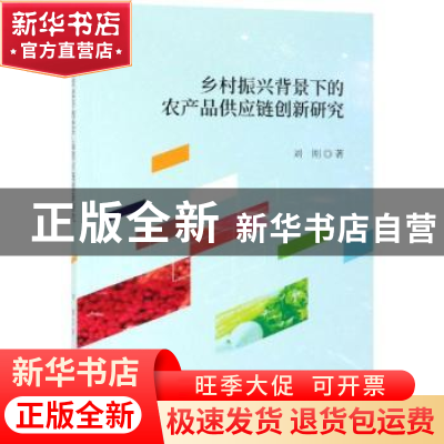 正版 乡村振兴背景下的农产品供应链创新研究 刘刚 经济科学出版