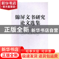 正版 锦屏文书研究论文选集 《荆州水利志》编纂委员会 编 中国水