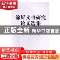 正版 锦屏文书研究论文选集 《荆州水利志》编纂委员会 编 中国水