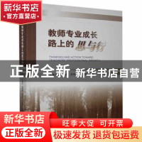 正版 教师专业成长路上的思与行 王春光[等]主编 东北师范大学出