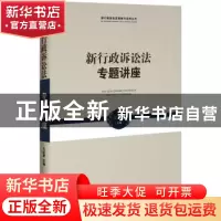 正版 新行政诉讼法专题讲座 江必新主编 中国法制出版社 97875093