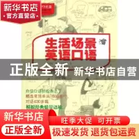 正版 生活场景英语口语 许良顺 世界图书出版公司 9787506296427