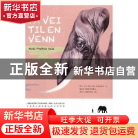 正版 去朋友家的路上 (挪威)尼尔斯·弗雷德里克·达尔著 广西师范