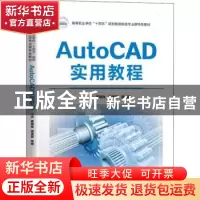 正版 AutoCAD实用教程 姜明珠,周美蓉,陈楠 华中科技大学出版社 9