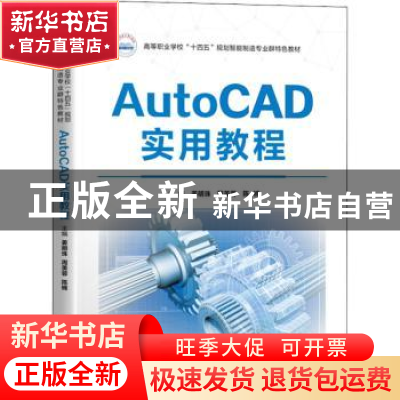 正版 AutoCAD实用教程 姜明珠,周美蓉,陈楠 华中科技大学出版社 9