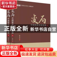 正版 变局——中国智库专家视角 陈文玲 中国经济出版社 97875136