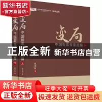 正版 变局——中国智库专家视角 陈文玲 中国经济出版社 97875136