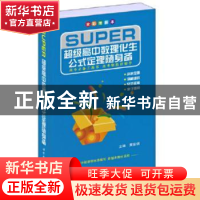 正版 超级高中数理化生公式定理随身备:全彩图解本 黄家琪主编 上