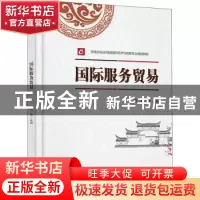 正版 国际服务贸易(高等院校应用型国际经济与贸易专业精品教材)