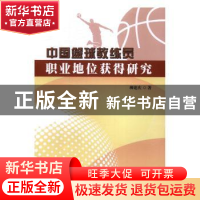 正版 中国篮球教练员职业地位获得研究 柳建庆 著 世界图书出版