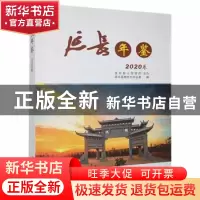 正版 延长年鉴:2020卷 延长县地方志办公室编 三秦出版社 9787551