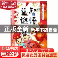 正版 益智谜语 刘二安,朱墨兮编选 浙江少年儿童出版社 97875597