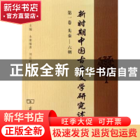 正版 新时期中国古典文学研究述论:第一卷:先秦-六朝 陈友冰主编