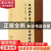 正版 新时期中国古典文学研究述论:第一卷:先秦-六朝 陈友冰主编