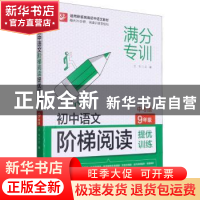 正版 初中语文阶梯阅读提优训练 9年级 文华 华中科技大学出版社