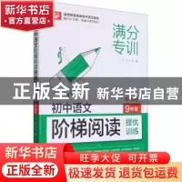 正版 初中语文阶梯阅读提优训练 9年级 文华 华中科技大学出版社