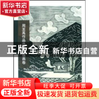正版 周至禹作品选集:版画卷 周至禹 山西人民出版社 97872030622