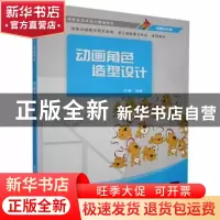 正版 动画角色造型设计 许盛编著 清华大学出版社 9787302324553