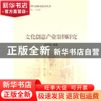 正版 文化创意产业案例研究 许忠伟 南开大学出版社 978731003610