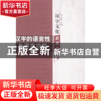正版 汉字的语言性与语言功能 苏新春著 山东教育出版社 97875328