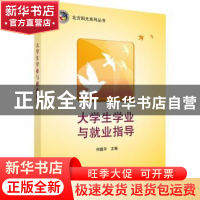 正版 大学生学业与就业指导 何建平 科学出版社 9787030454638 书