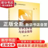 正版 大学生学业与就业指导 何建平 科学出版社 9787030454638 书