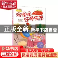 正版 鸡喔喔任劳任怨(注音版) 董恒波 希望出版社 9787537984911