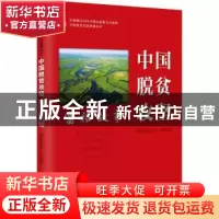 正版 中国脱贫攻坚:富裕故事 编者:国务院扶贫办|责编:刘春雨 研