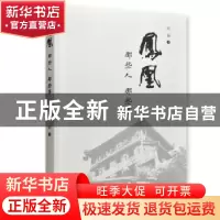 正版 凤凰:那些人,那些事 范诚 著 岳麓书社 9787807619314 书