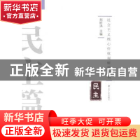 正版 社会主义核心价值观研究丛书:民主篇 刘旺洪主编 江苏人民出