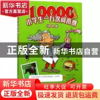 正版 小学生一万次问不倒:绿色卷 YoyoBooks 著 浙江少年儿童出版