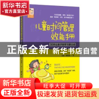 正版 儿童时间管理效能手册:30天让孩子的学习更主动 王宏,钟思