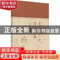正版 杏苑三代传承录(朱良春等名医经验) 何迎春 中国中医药出版