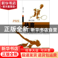 正版 体育健康促进安全(修订版) 吴旭光 地震出版社 978750283184