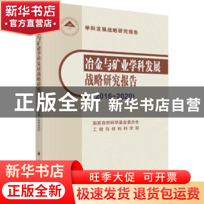 正版 冶金与矿业学科发展战略研究报告:2016-2020 何满潮 科学出