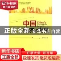正版 中国经济与世界 编写组著 经济科学出版社 9787514178869 书