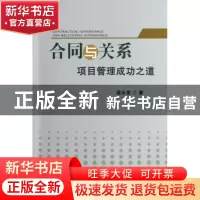 正版 合同与关系:项目管理成功之道 梁永宽 世界图书出版公司 978