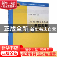 正版 工程硕士研究生英语基础教程学生用书 罗立胜,何福胜主编