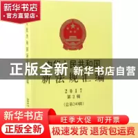 正版 中华人民共和国新法规汇编(2017年第2辑)(总第240辑) 李彦东