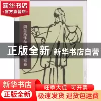 正版 周至禹作品选集:速写卷 周至禹著 山西人民出版社 978720305