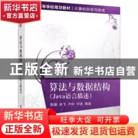正版 算法与数据结构:Java语言描述 陈媛[等]编著 清华大学出版社