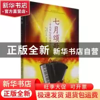 正版 七月颂歌--手风琴红色经典作品集 张曌曌,仲凯 安徽文艺出版