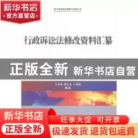 正版 行政诉讼法修改资料汇纂 江必新,邵长茂,方颉琳编著 中国